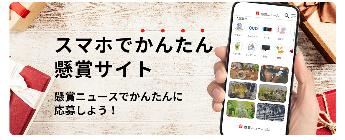 【豪華懸賞】車や現金100万円など高額・豪華賞品が当たるが当たるプレゼントキャンペーン一覧【懸賞ニュース】